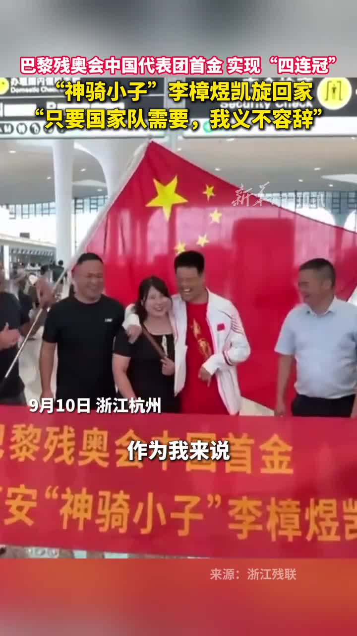 巴黎残奥会中国代表团首金实现四连冠神骑小子李樟煜凯旋回家只要国家队需要我义不容辞