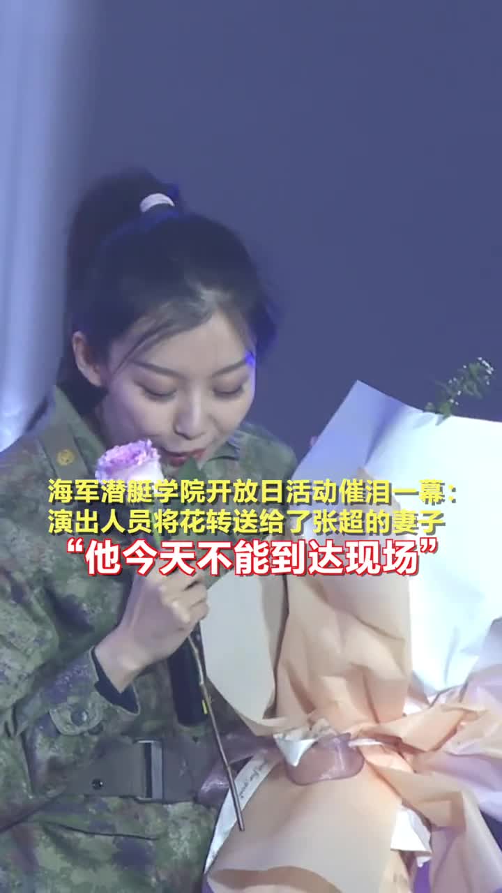 海军潜艇学院开放日活动催泪一幕演出人员将花转送给了张超的妻子他今天不能到达现场