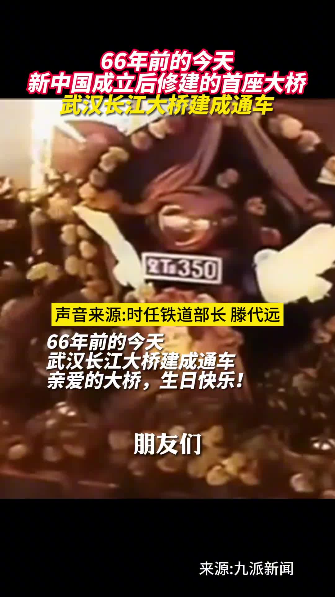 武汉长江大桥生日快乐66年前的今天新中国成立后修建的首座大桥武汉长江大桥建成通车