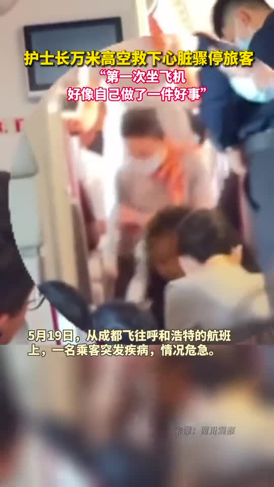 护士长万米高空救下心脏骤停旅客第一次坐飞机好像自己做了一件好事