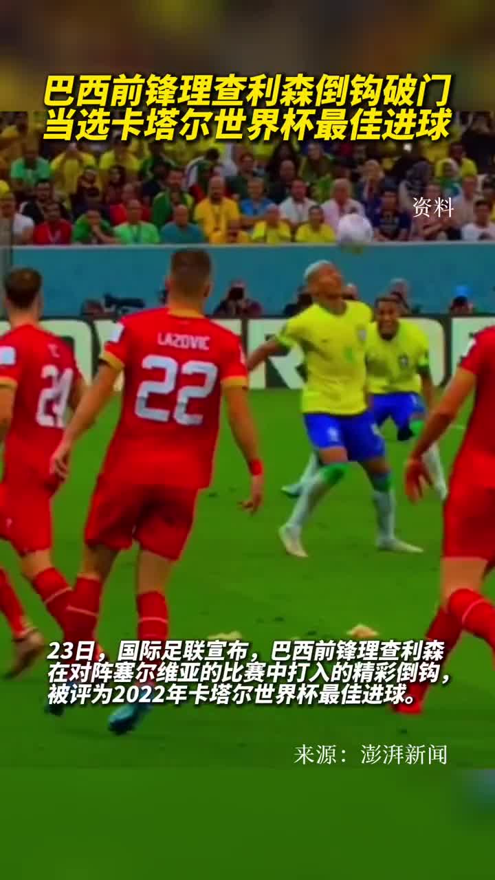 巴西前锋理查利森倒钩破门当选卡塔尔世界杯最佳进球