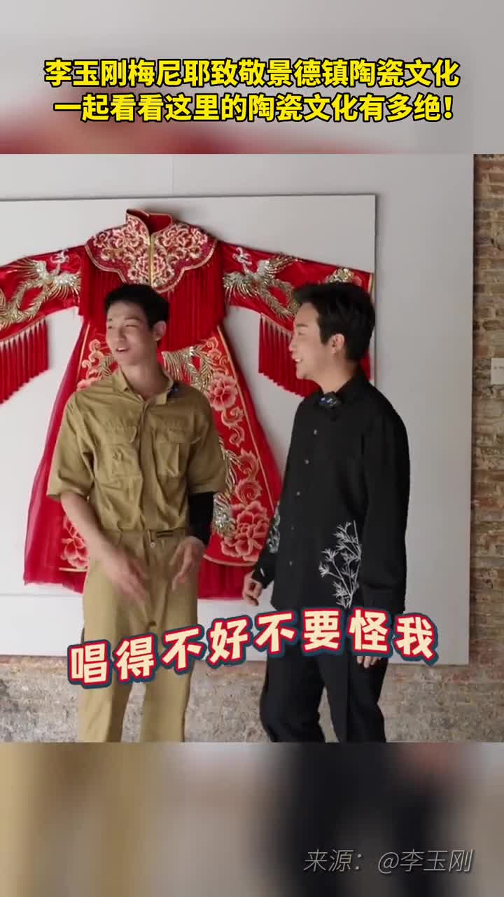 李玉刚梅尼耶致敬景德镇陶瓷文化一起看看这里的陶瓷文化有多绝