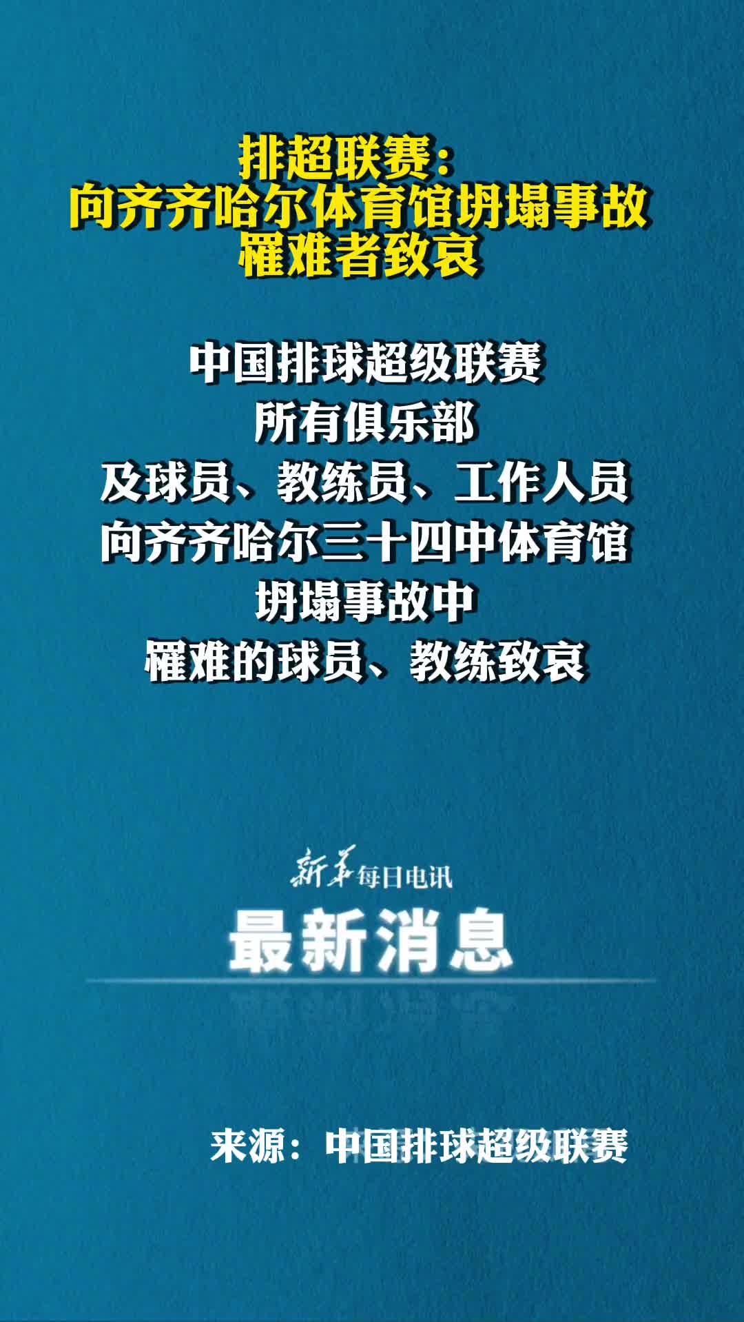 排超联赛向齐齐哈尔体育馆坍塌事故罹难者致哀