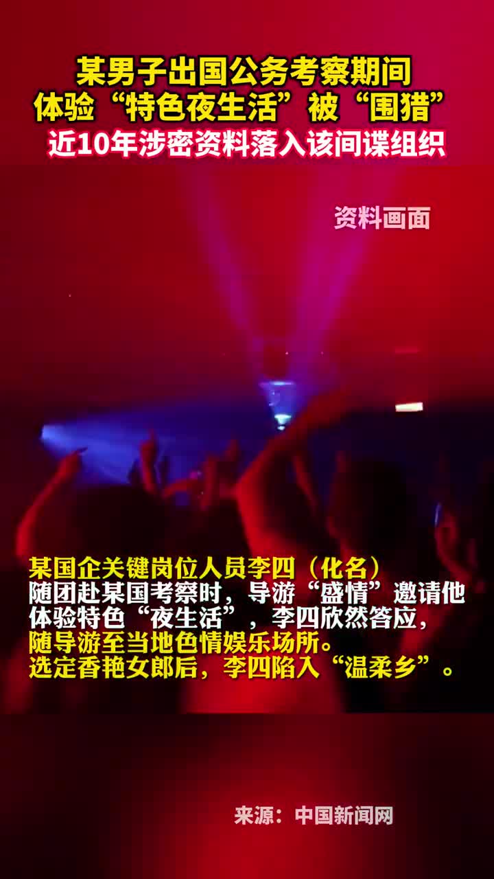 某男子出国公务考察期间体验特色夜生活被围猎近10年涉密资料落入该间谍组织