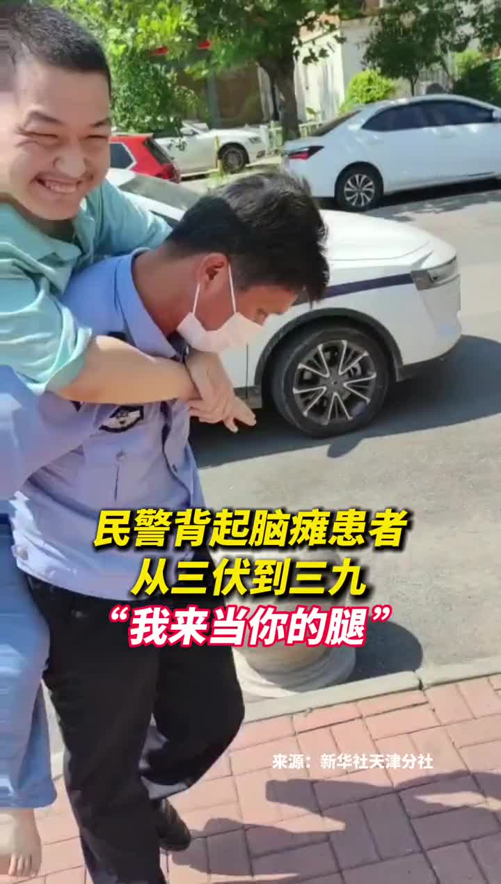民警背起脑瘫患者从三伏到三九我来当你的腿