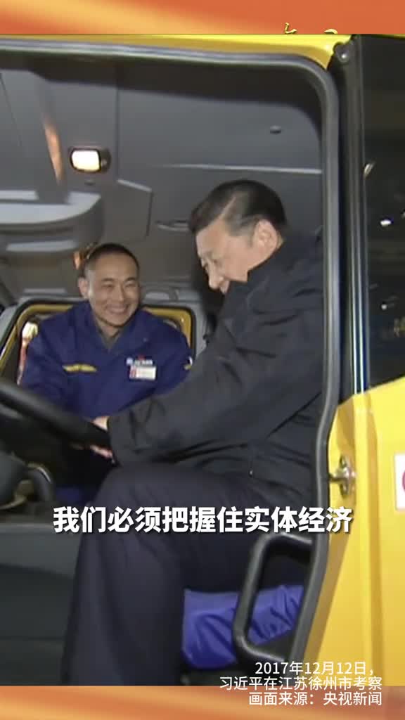 我们必须把握住实体经济一起重温6年前的今天习近平总书记在江苏徐州考察时的讲话