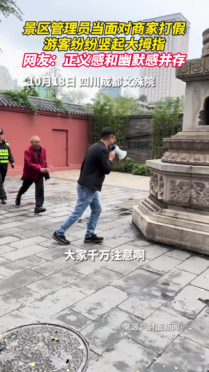 景区管理员当面对商家打假游客纷纷竖起大拇指