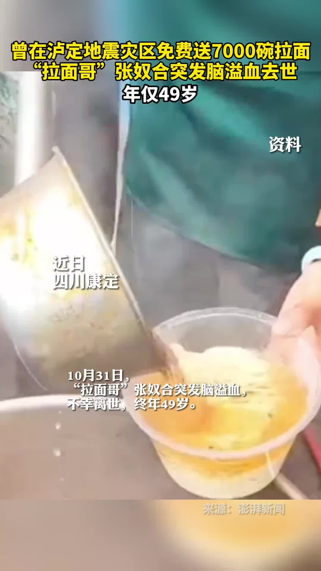 曾在泸定地震灾区免费送7000碗拉面拉面哥张奴合突发脑溢血去世年仅49岁