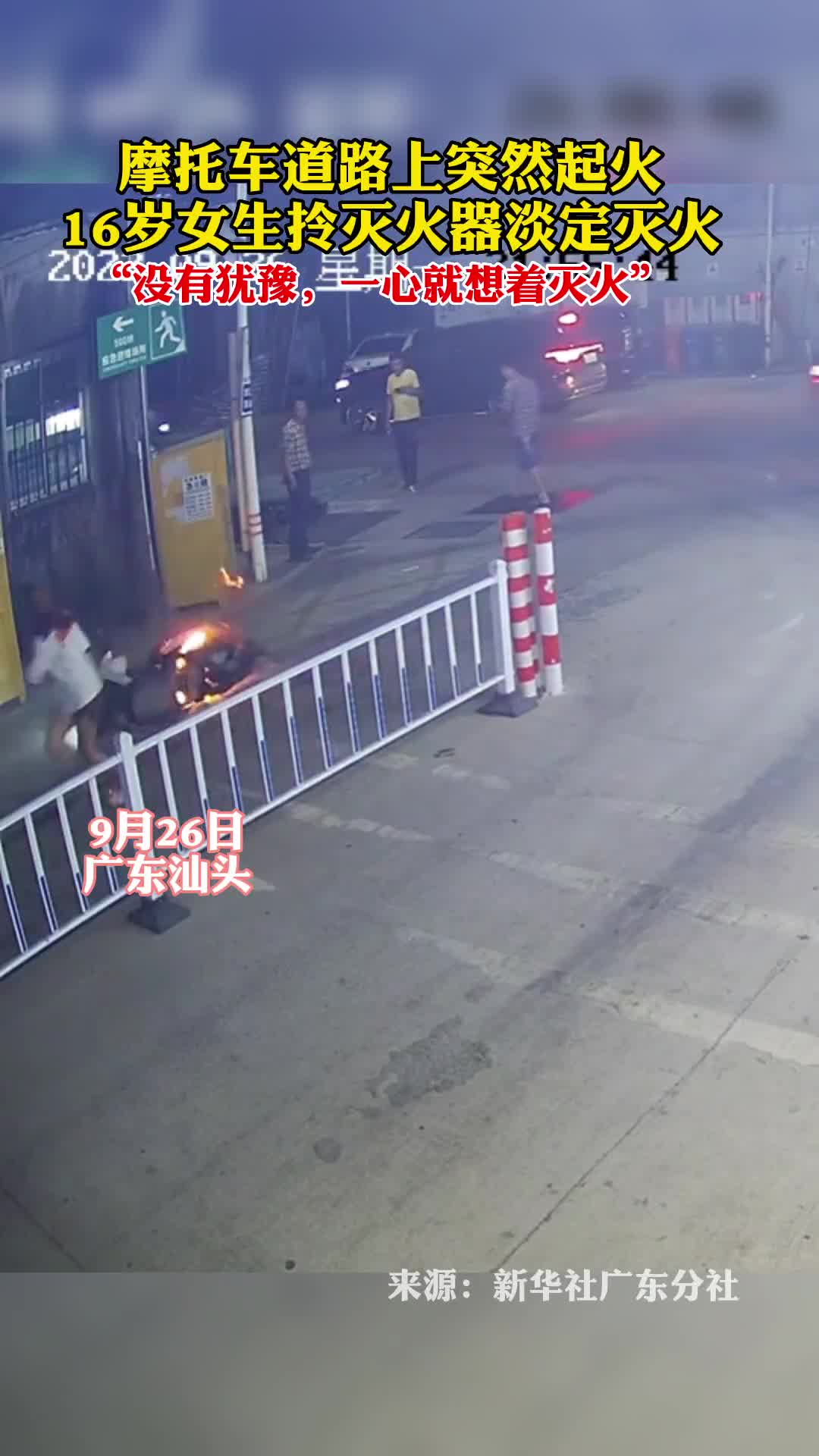 摩托车道路上突然起火16岁女生拎灭火器淡定灭火