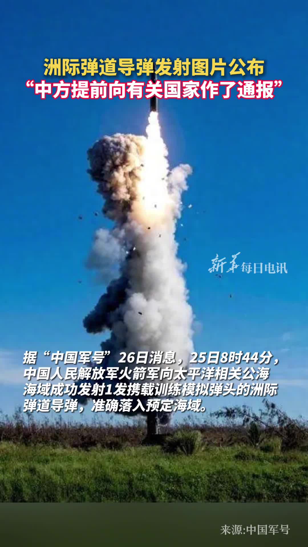 洲际弹道导弹发射图片公布中方提前向有关国家作了通报