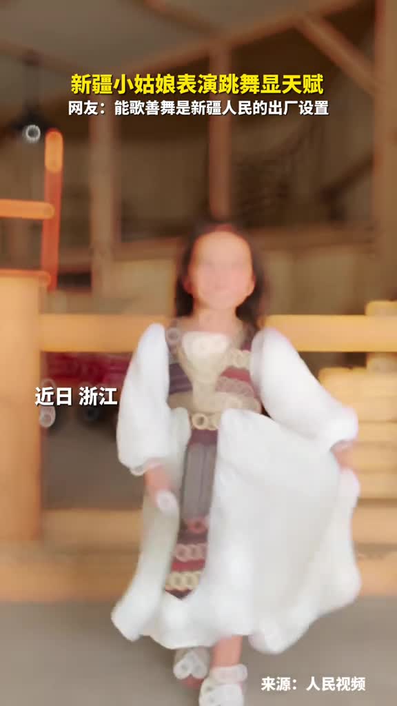 新疆小姑娘表演跳舞显天赋网友能歌善舞是新疆人民的出厂设置