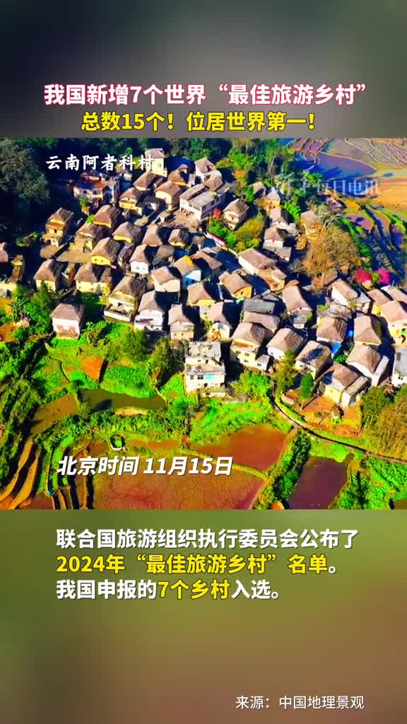 我国新增7个世界最佳旅游乡村总数15个位居世界第一