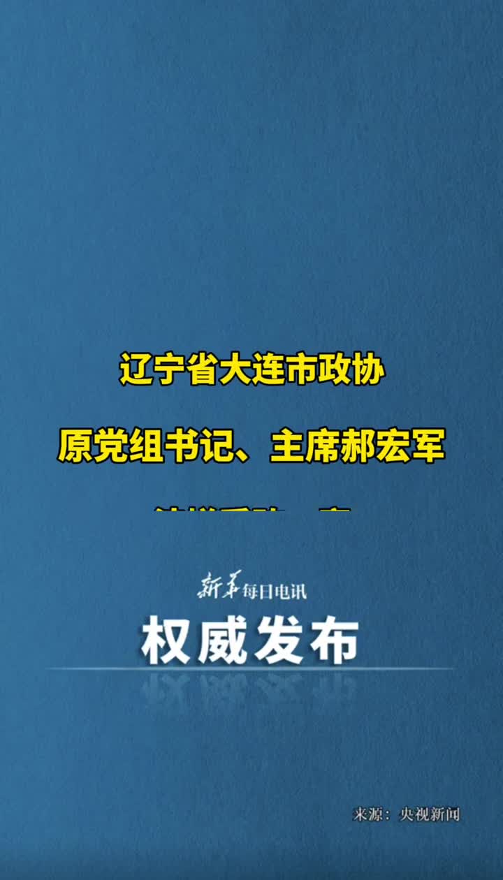 河北检察机关依法对郝宏军涉嫌受贿案提起公诉