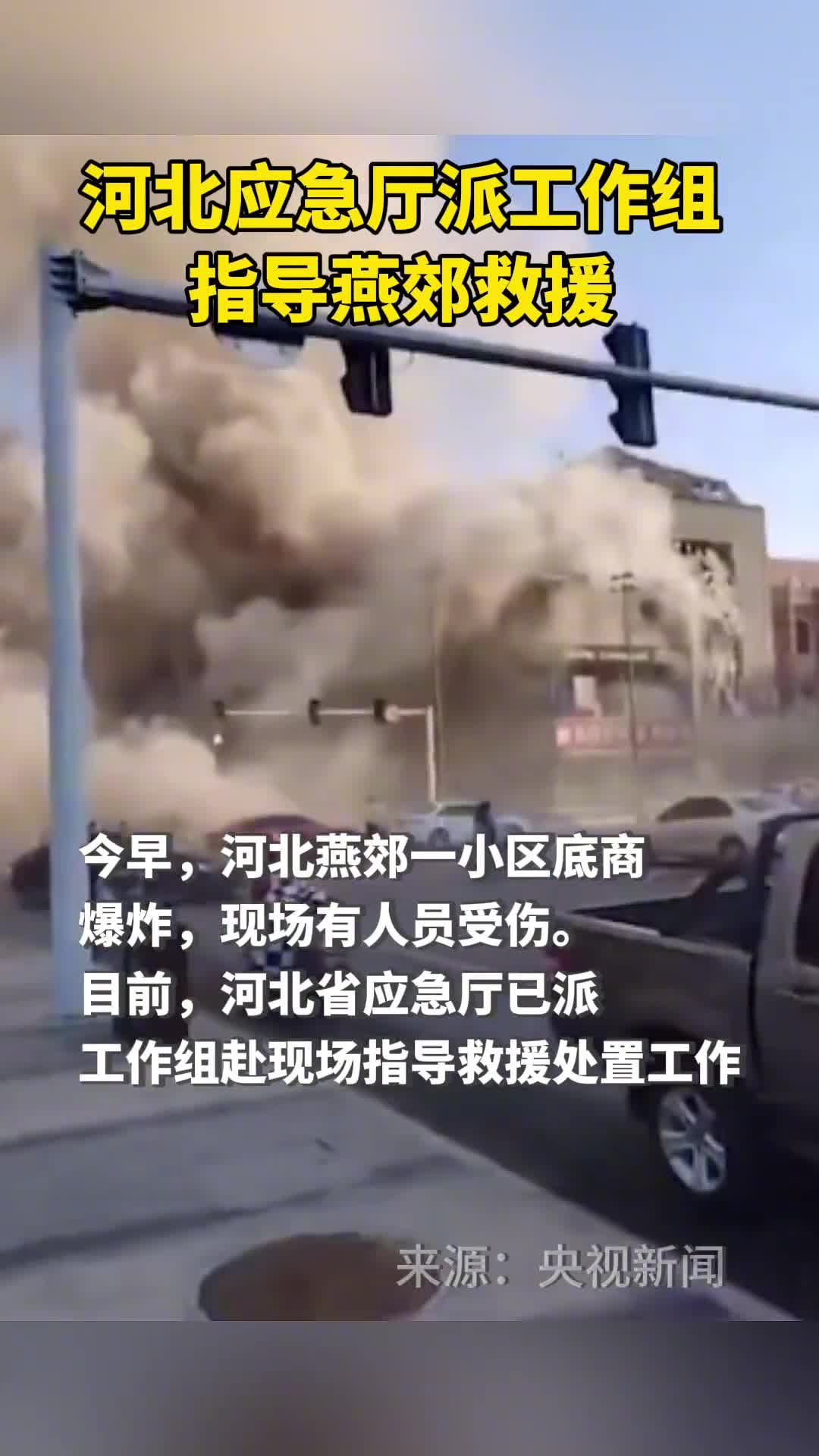 河北应急厅派工作组指导燕郊救援