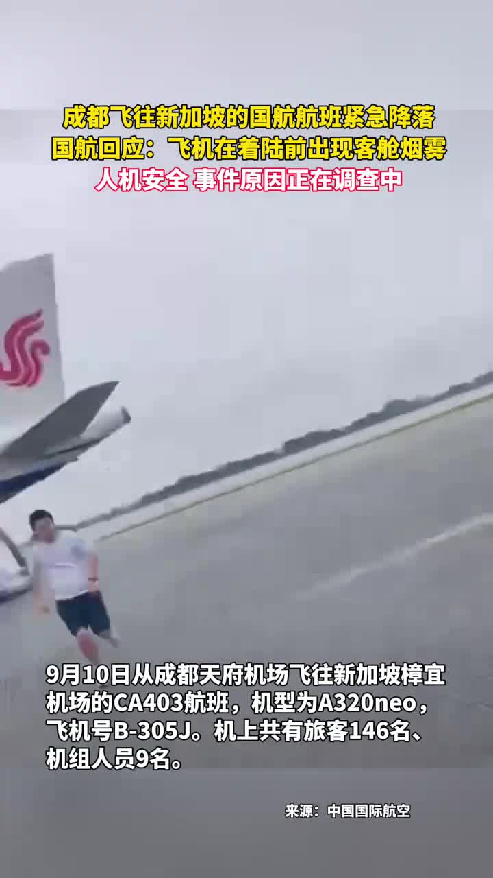 成都飞往新加坡的国航航班紧急降落国航回应飞机在着陆前出现客舱烟雾人机安全事件原因正在调查中