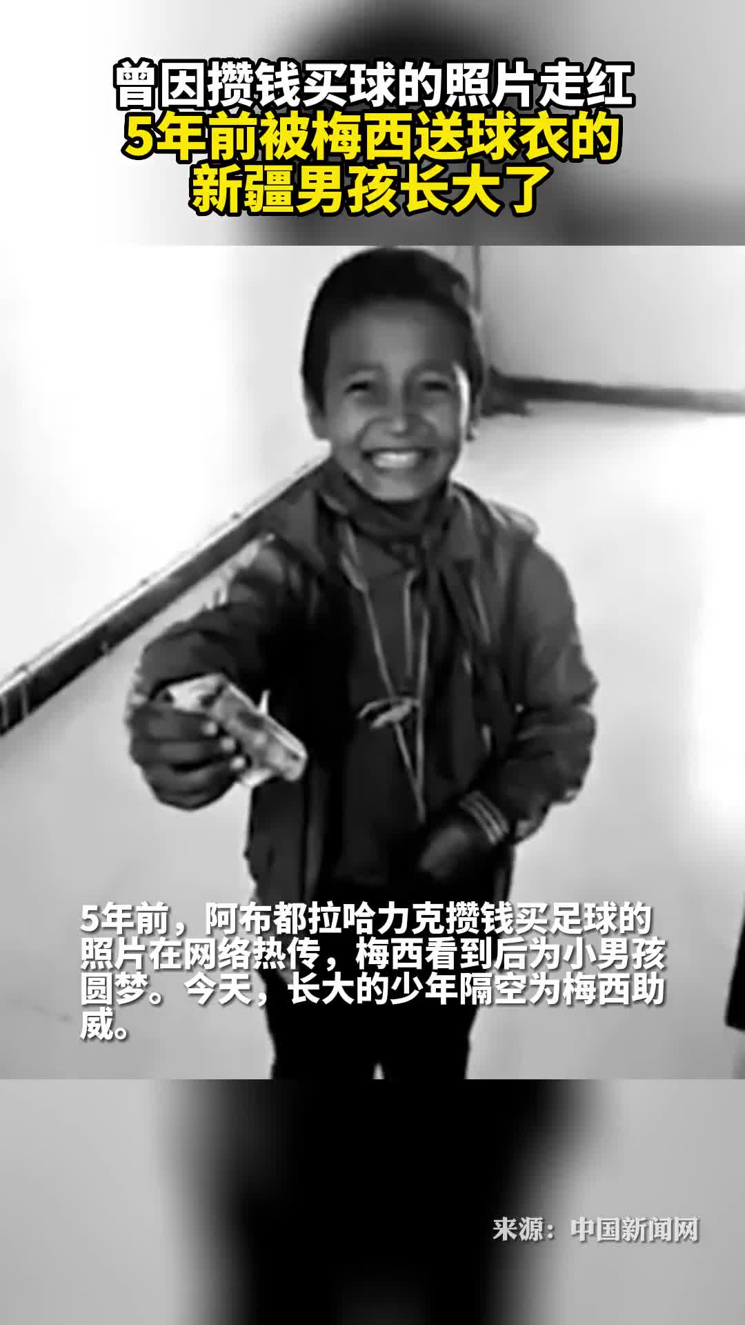 曾因攒钱买球的照片走红5年前被梅西送球衣的新疆男孩长大了