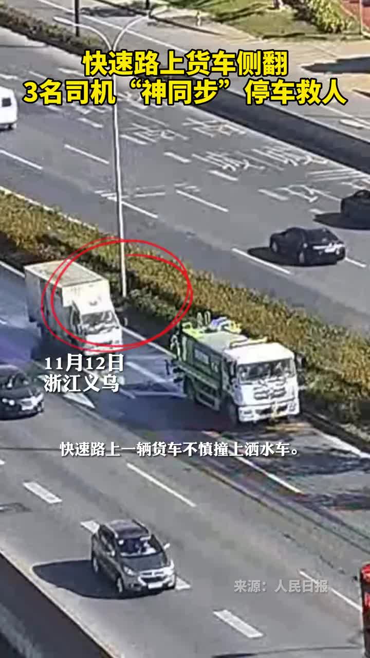 快速路上货车侧翻3名司机神同步停车救人