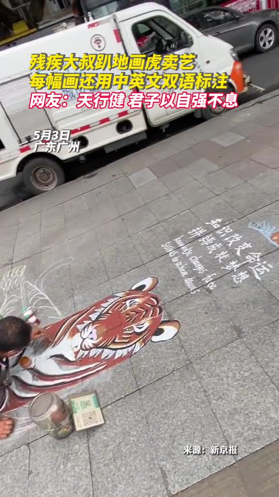 残疾大叔趴地画虎卖艺每幅画还用中英文双语标注网友天行健君子以自强不息
