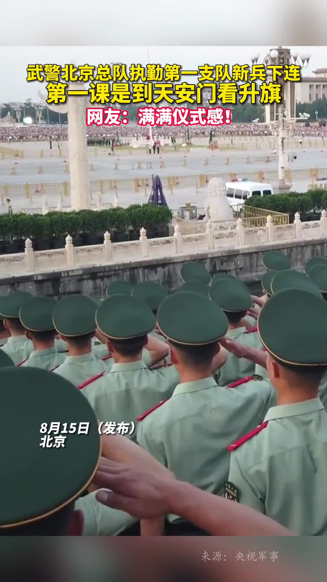 武警北京总队执勤第一支队新兵下连第一课是到天安门看升旗网友满满仪式感