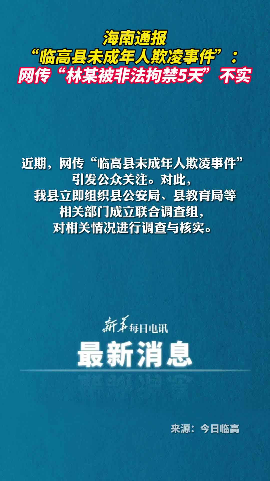 海南通报临高县未成年人欺凌事件网传林某被非法拘禁5天不实