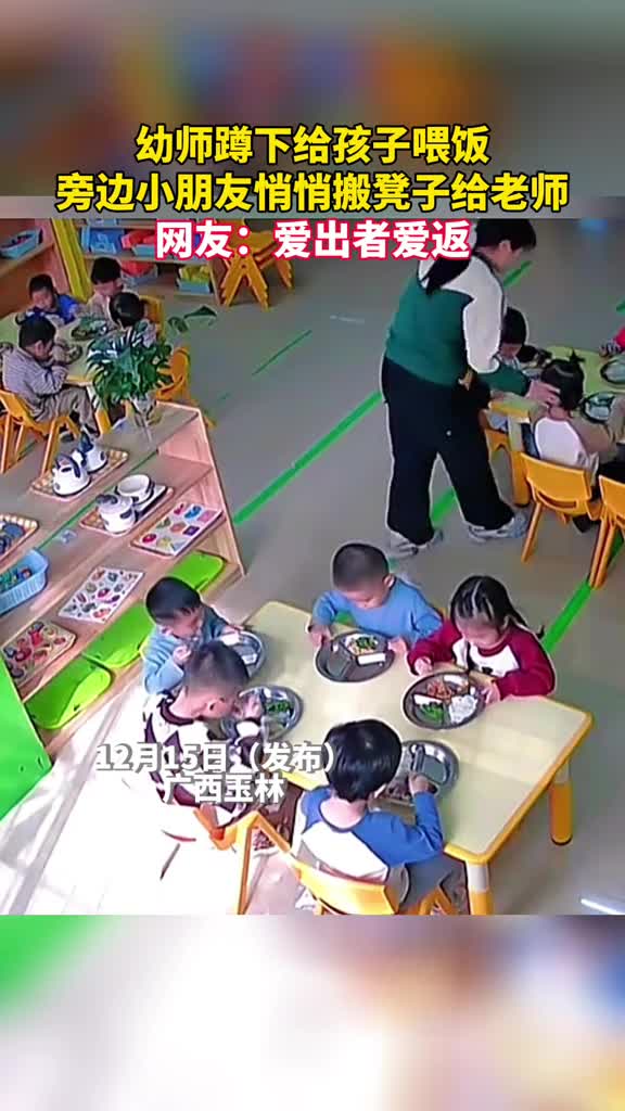 幼师蹲下给孩子喂饭旁边小朋友悄悄搬凳子给老师网友爱出者爱返
