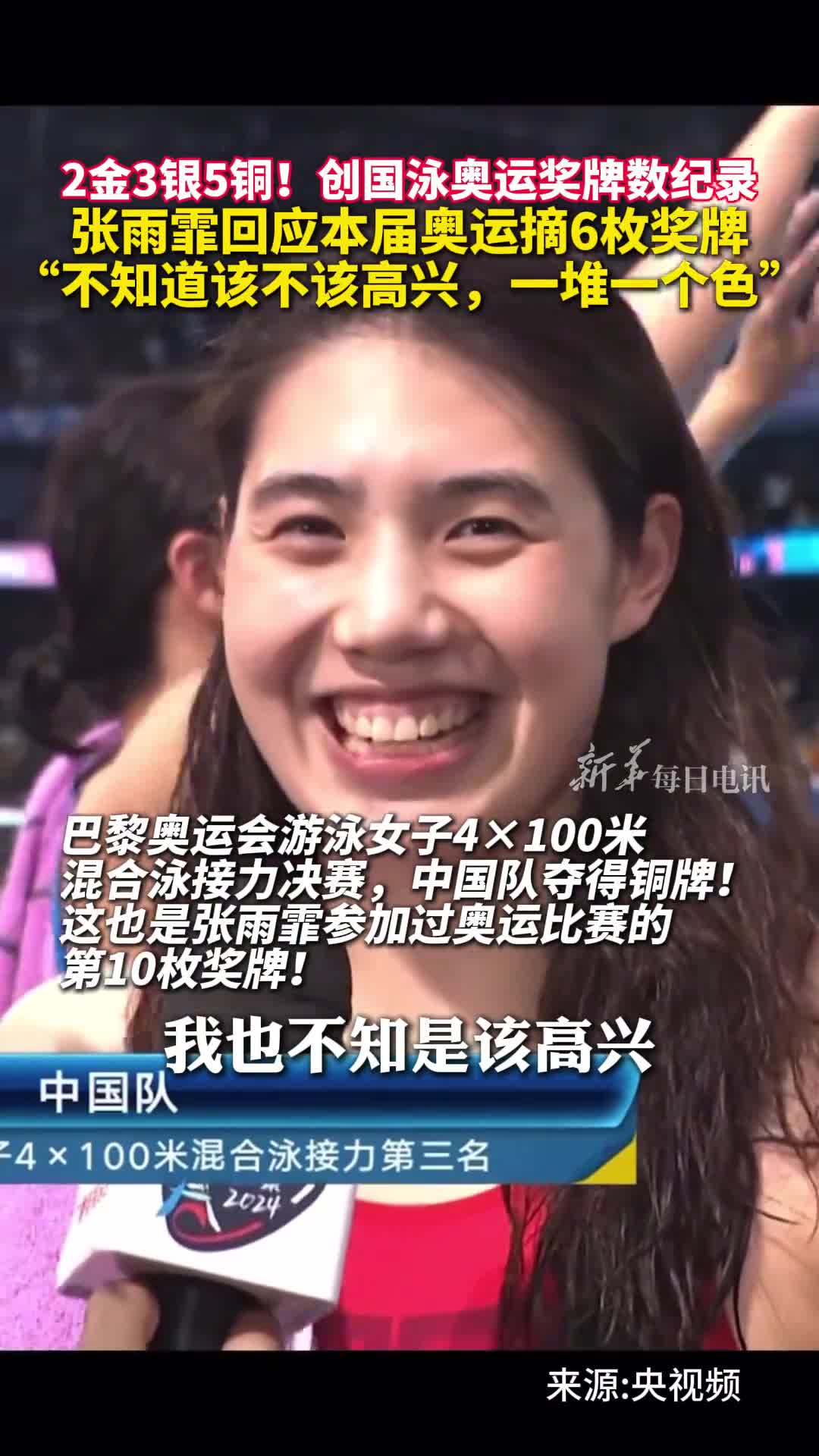 张雨霏已有2金3银5铜共10枚奥运奖牌创国泳奥运奖牌数纪录赛后采访太可爱了