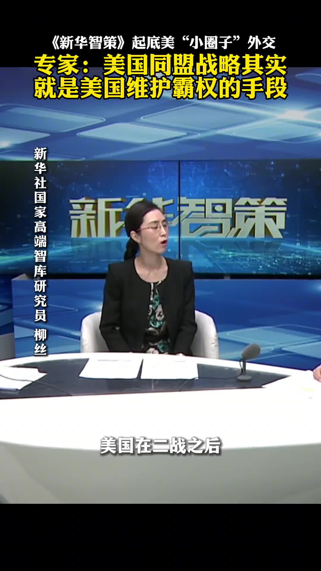 新华智策起底美小圈子外交其实就是美国维护霸权的手段
