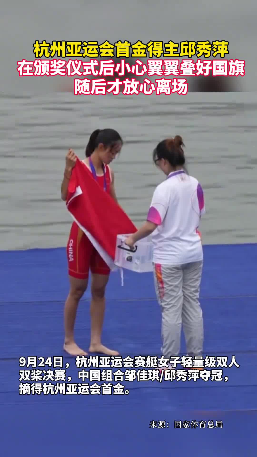 杭州亚运会首金得主邱秀萍在颁奖仪式后小心翼翼叠好国旗随后才放心离场