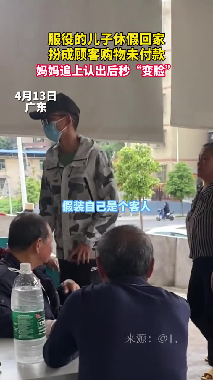 服役的儿子休假回家扮成顾客购物未付款妈妈追上认出后秒变脸