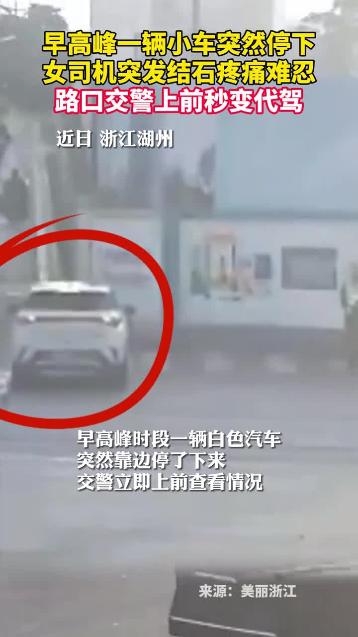 早高峰一辆小车突然停下女司机突发结石疼痛难忍路口交警上前秒变代驾