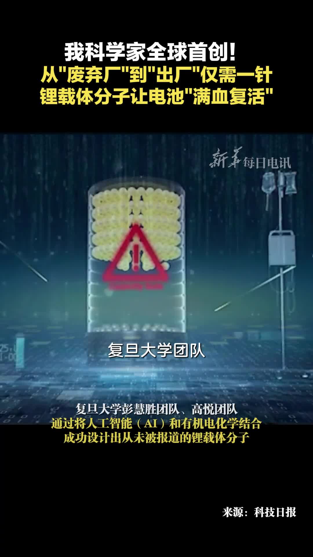 我科学家全球首创从废弃厂到出厂仅需一针锂载体分子让电池满血复活