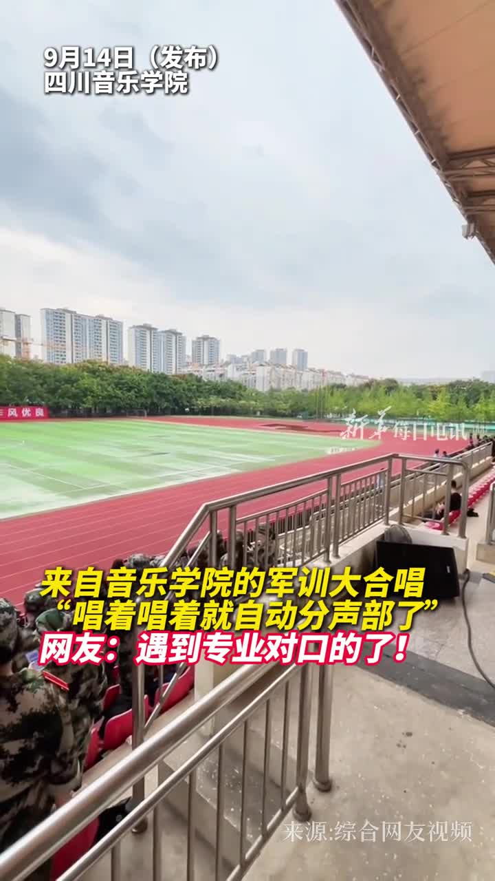 来自音乐学院的军训大合唱唱着唱着就自动分声部了网友遇到专业对口的了