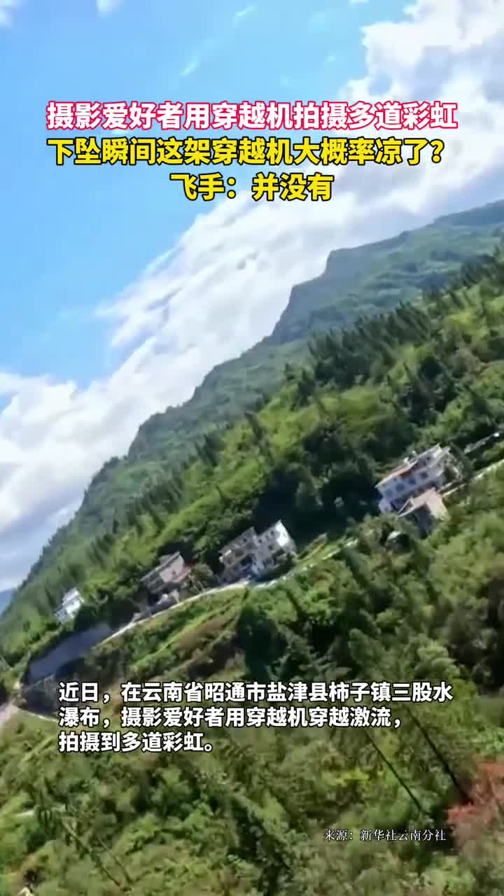 摄影爱好者用穿越机拍摄多道彩虹下坠瞬间这架穿越机大概率凉了飞手并没有