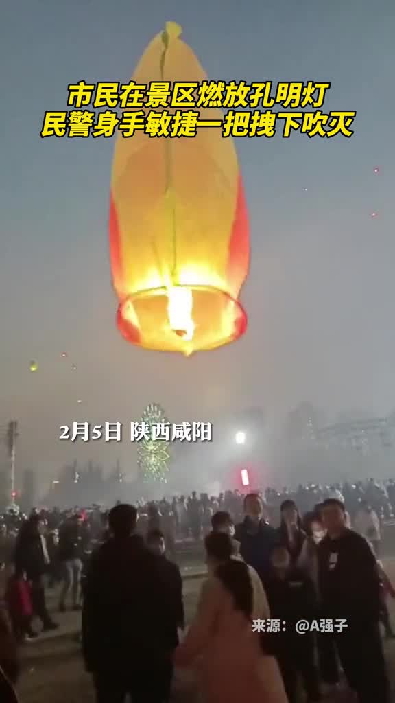 市民在景区燃放孔明灯民警身手敏捷一把拽下吹灭