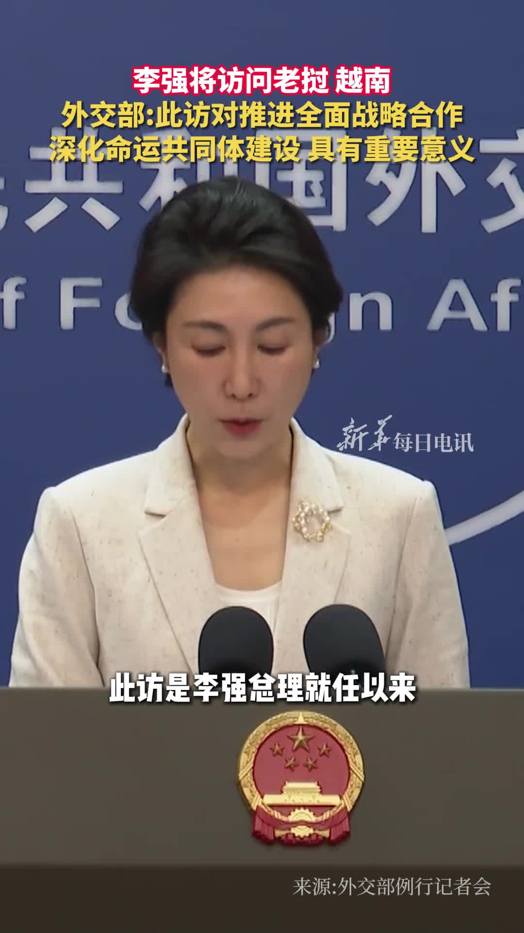 李强将访问老挝越南外交部此访对推进全面战略合作深化命运共同体建设具有重要意义