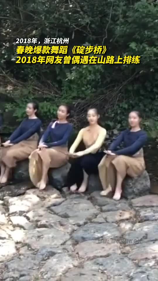 春晚爆款舞蹈碇步桥2018年网友曾偶遇在山路上排练