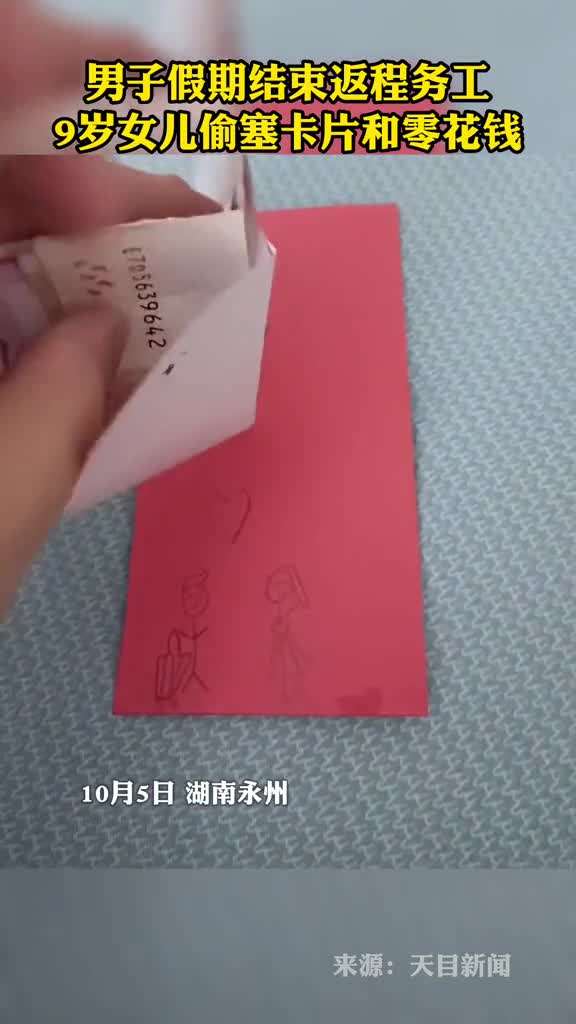 感动男子假期结束返程务工9岁女儿偷塞卡片和零花钱