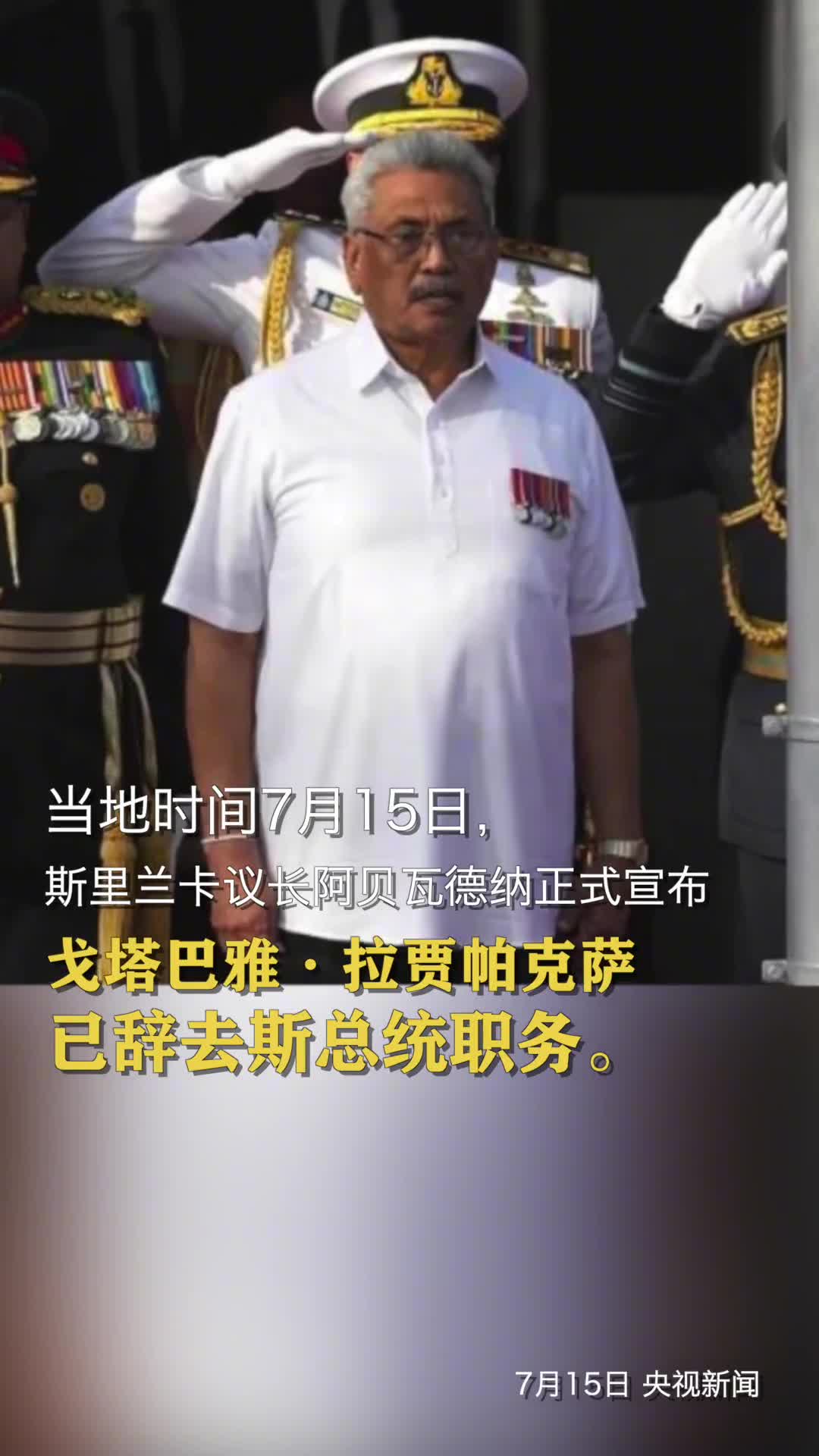 当地时间7月15日斯里兰卡议长阿贝瓦德纳正式宣布戈塔巴雅拉贾帕克萨已辞去斯总统职务
