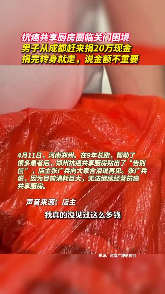 抗癌共享厨房面临关门困境男子从成都赶来捐20万现金捐完转身就走说金额不重要