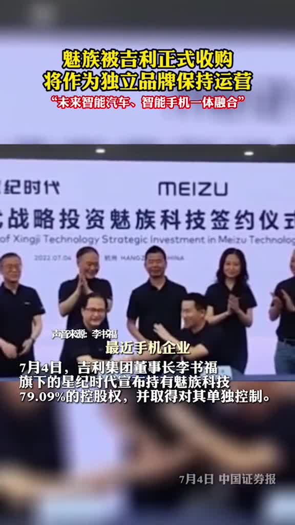 成立于2003年的手机公司魅族被吉利正式收购将作为独立品牌保持运营
