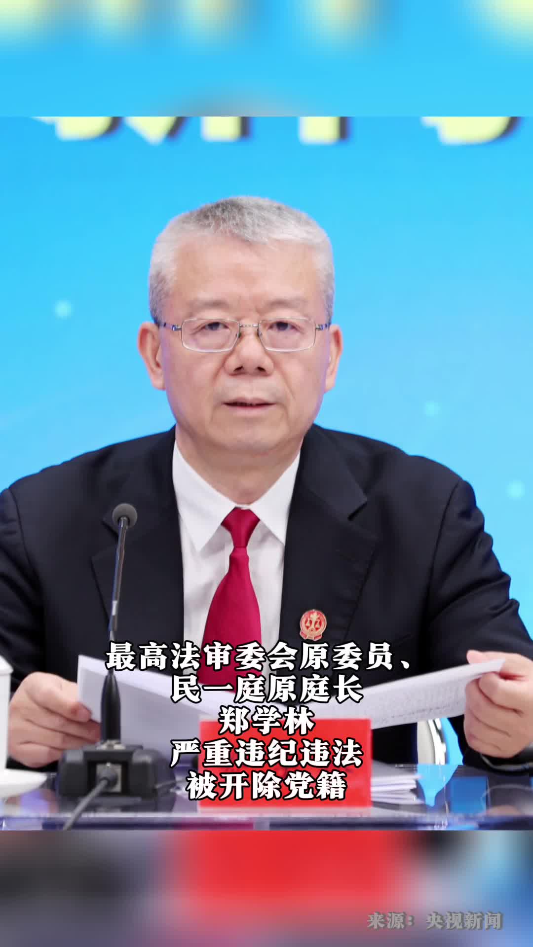 最高法审委会原委员民一庭原庭长郑学林严重违纪违法被开除党籍