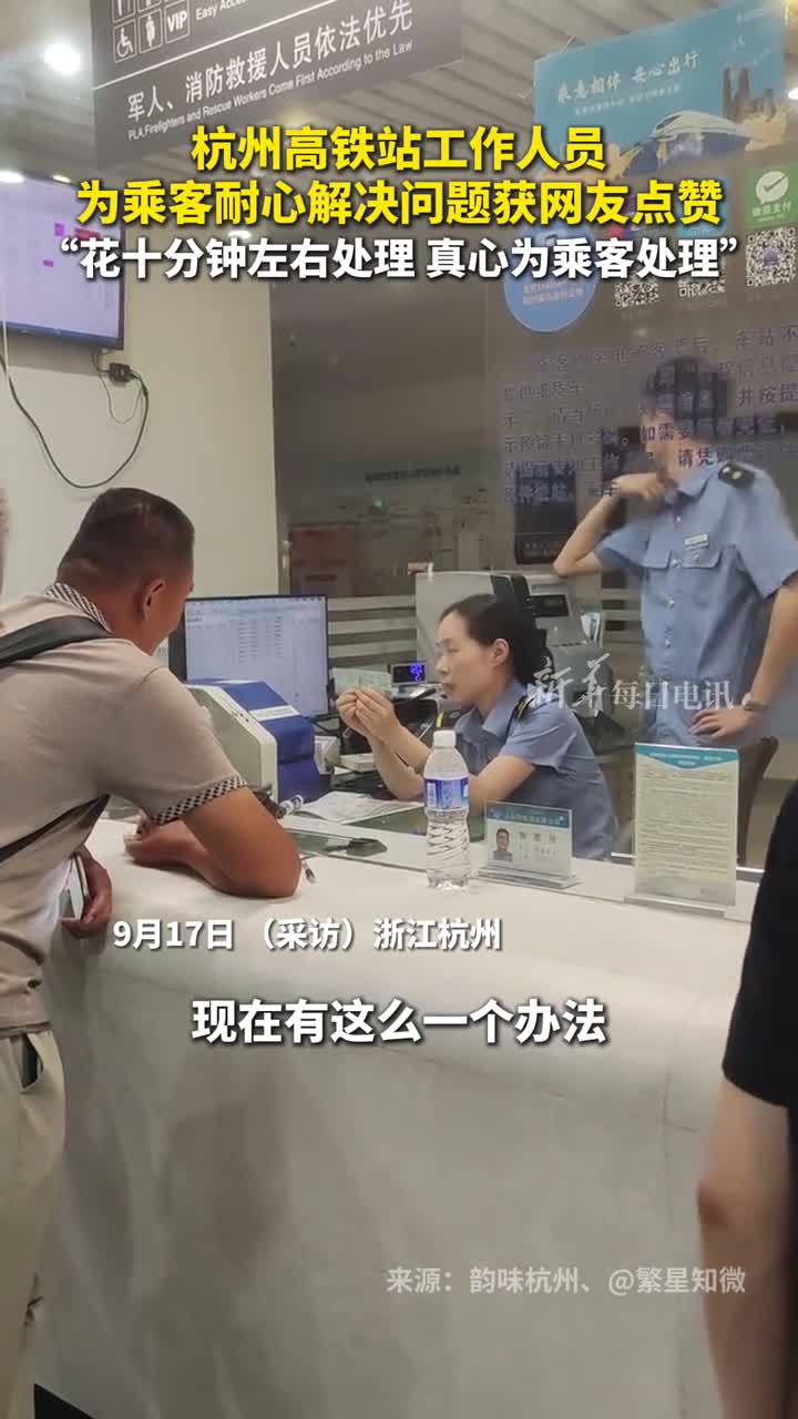 杭州高铁站工作人员为乘客耐心解決问题获网友点赞花十分钟左右处理真心为乘客处理