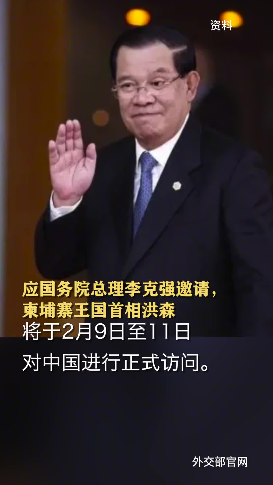 应国务院总理李克强邀请柬埔寨王国首相洪森将于2月9日至11日对中国进行正式访问