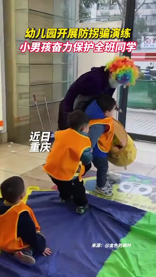 幼儿园开展防拐骗演练小男孩奋力保护全班同学