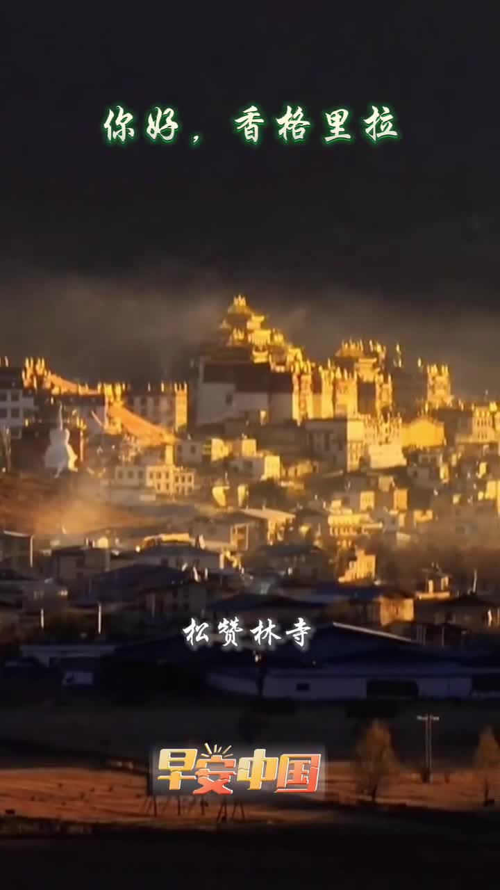 情注百里车城梦圆香格里拉