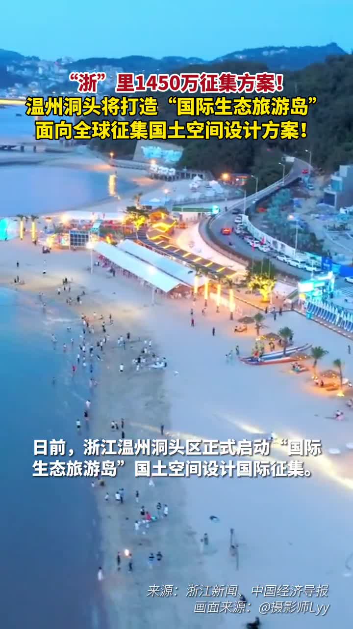 浙里1450万征集方案温州洞头将打造国际生态旅游岛面向全球征集国土空间设计方案