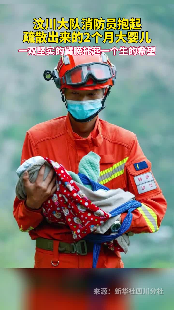 汶川大队消防员抱起疏散出来的2个月大婴儿