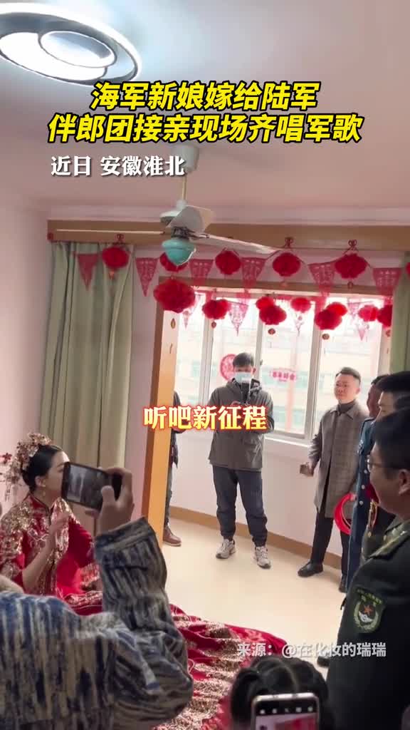海军新娘嫁给陆军伴郎团接亲现场齐唱军歌