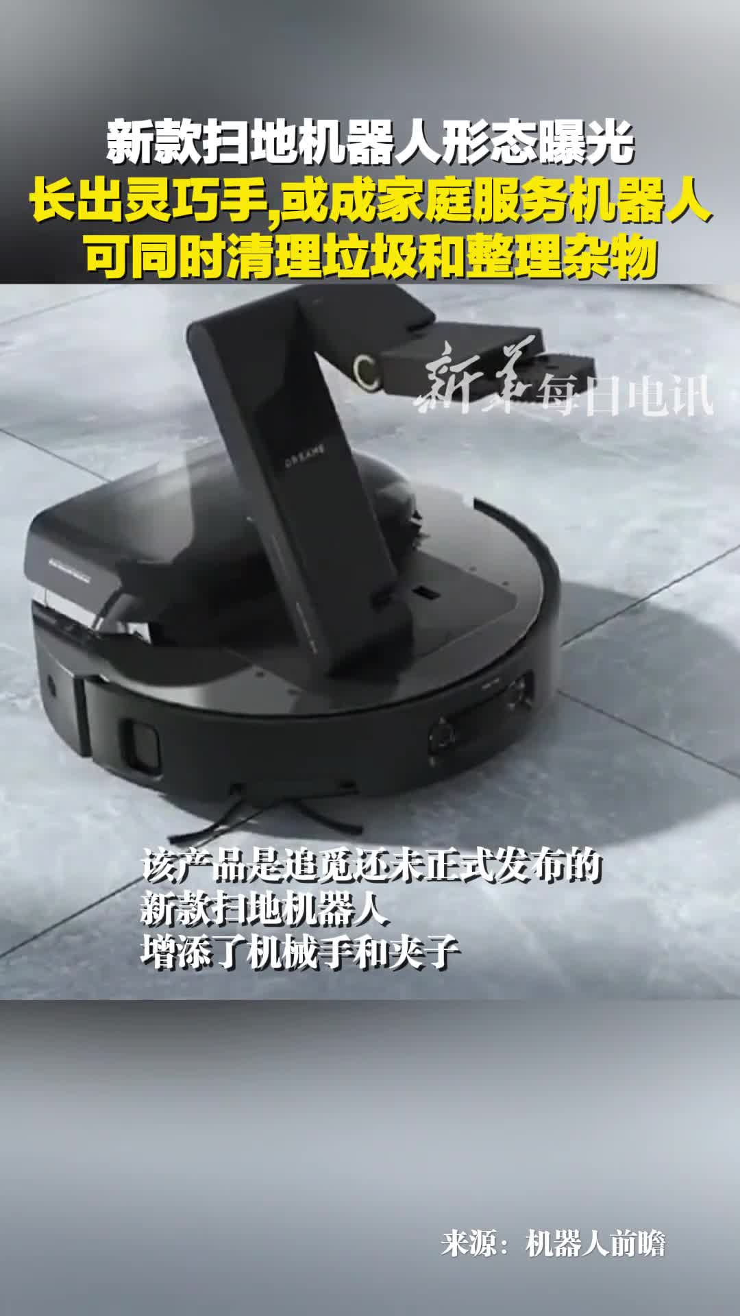 新款扫地机器人形态曝光长出灵巧手或成家庭服务机器人可同时清理垃圾合整理杂物