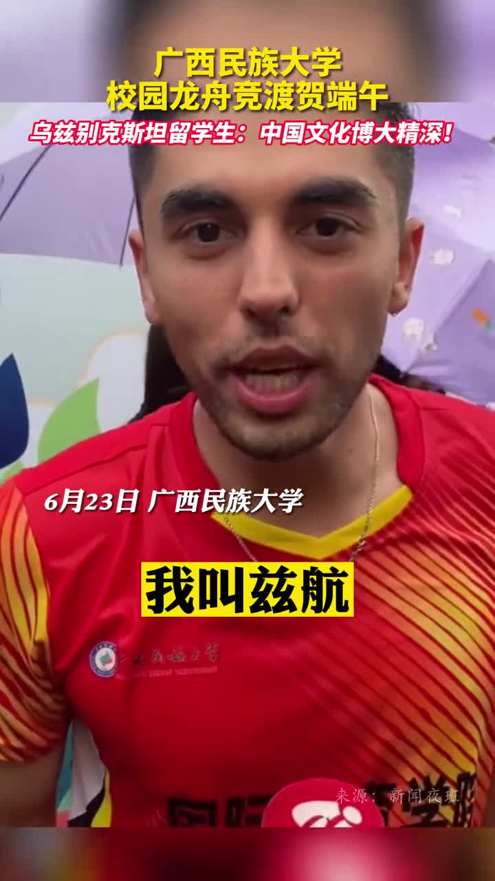 广西民族大学校园龙舟竞渡贺端午乌兹别克斯坦留学生中国文化博大精深
